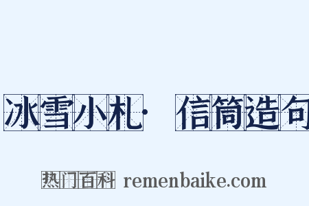 冰雪小札·信筒造句是什么意思的图片